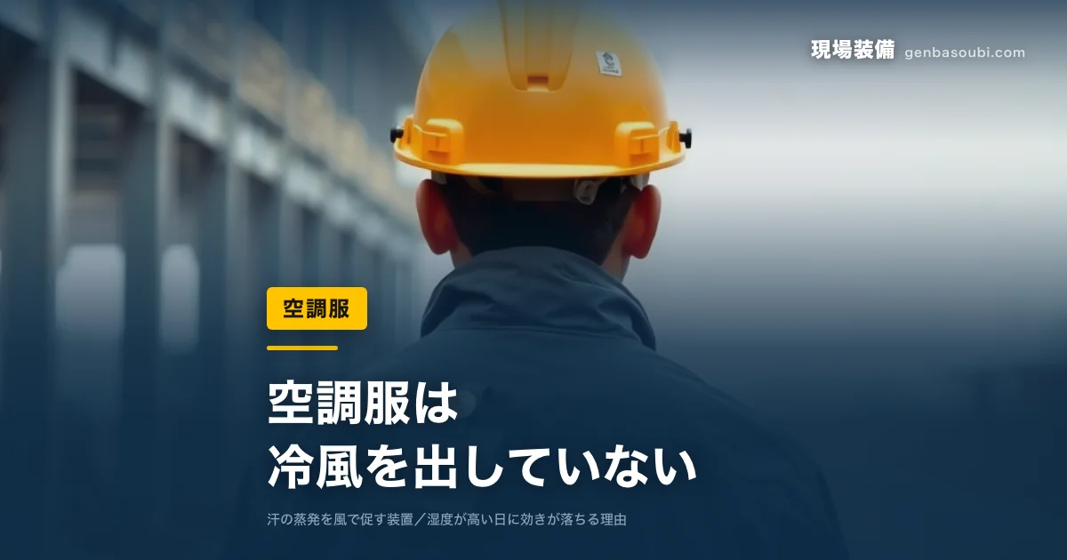空調服｜空調服は、冷風を出していない