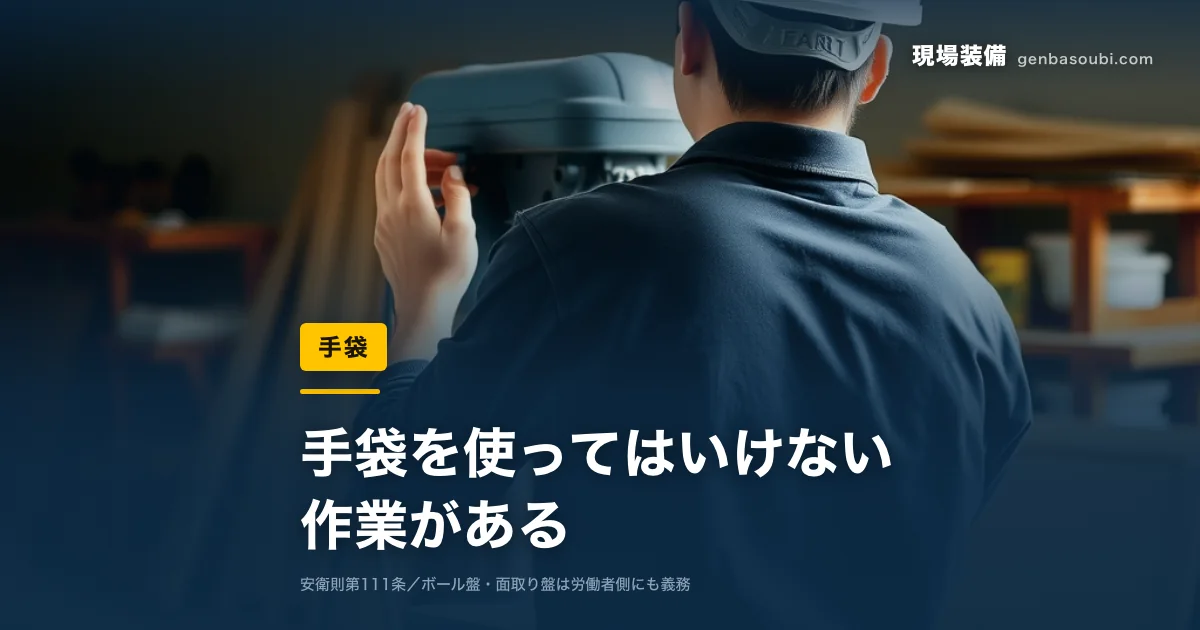 手袋｜手袋を使ってはいけない、作業がある