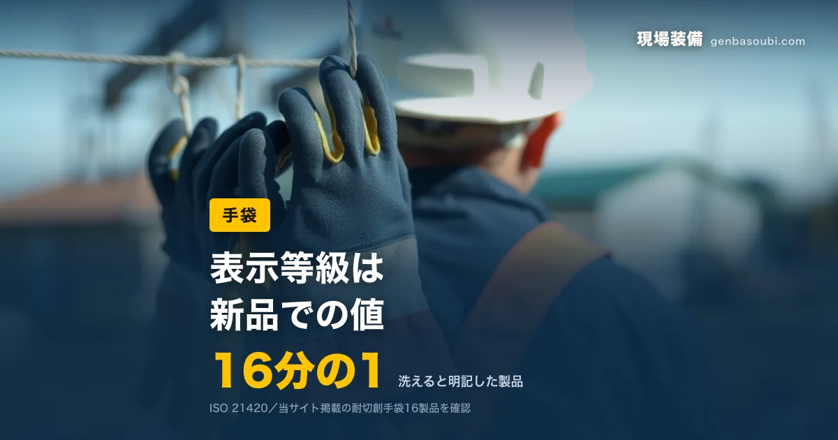 手袋｜16分の1（洗えると明記した製品）｜表示等級は、新品での値