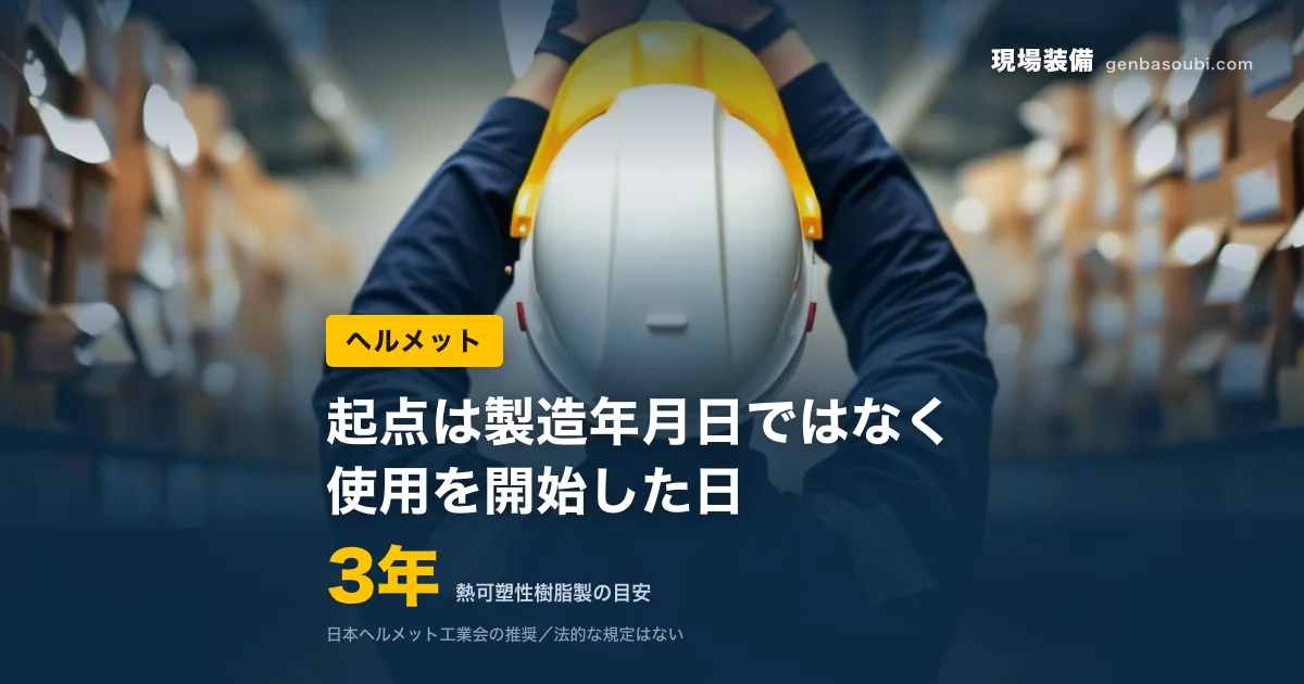 ヘルメット｜3年（熱可塑性樹脂製の目安）｜起点は製造年月日ではなく、使用を開始した日
