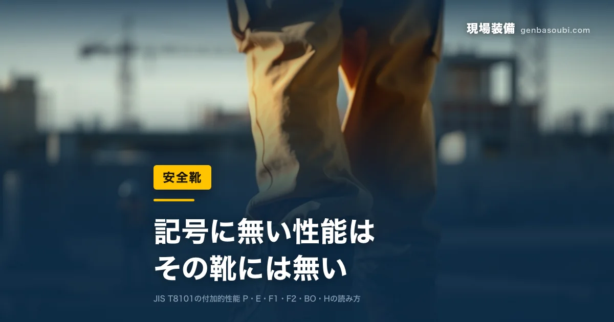 安全靴｜記号に無い性能は、その靴には無い