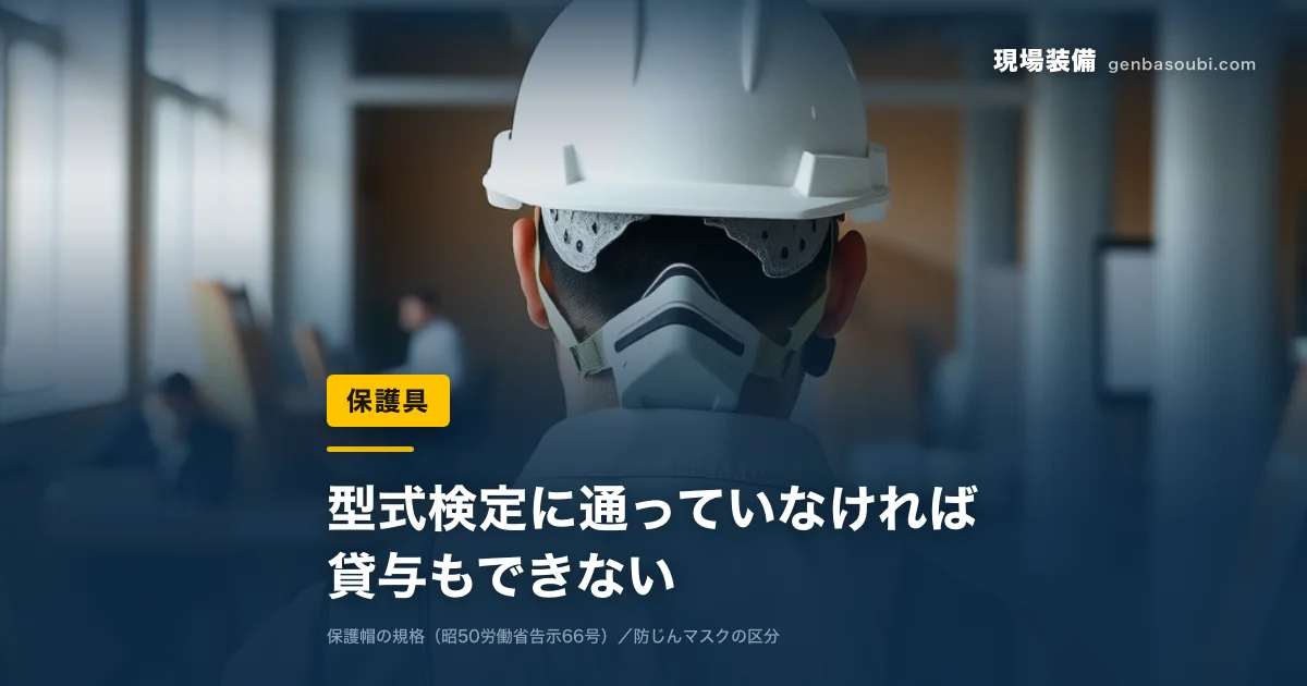 保護具｜型式検定に通っていなければ、貸与もできない